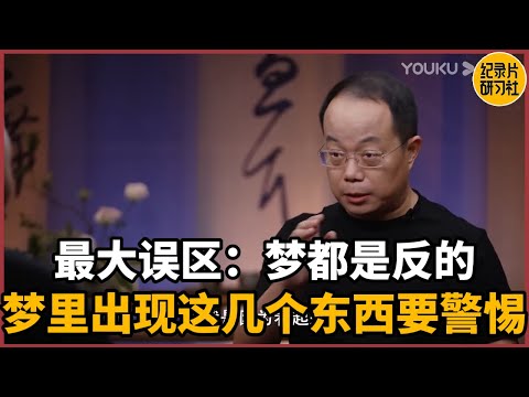 梦都是反的?本世纪最大误区!梦里出现这几个东西要警惕!#历史 #文化 #聊天 #纪实 #窦文涛 #马未都 #马家辉 #周轶君 #熱門 #推薦 #香港