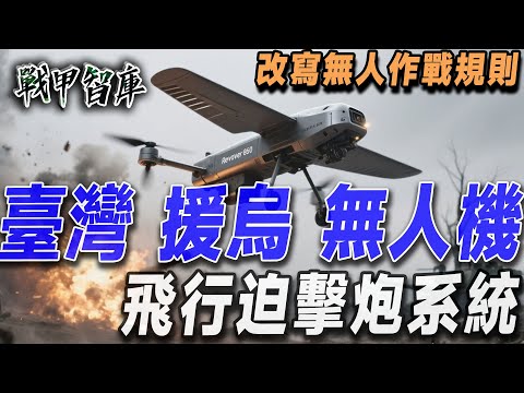 臺灣自研Revolver 860無人機,赴烏克蘭實戰,直上前線接受戰火洗禮,實戰表現被外界吹捧為“改寫無人作戰規則”。#台灣 #台灣軍事 #戰機 #無人機 #台灣自研