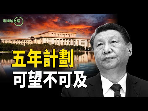 第十五個五年規劃會成為爛尾工程嗎? 【粵講越有趣】