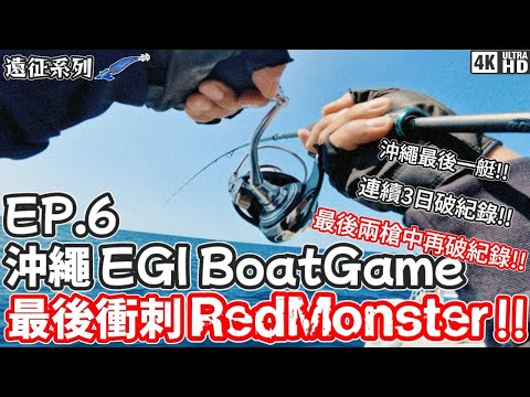 【遠征系列】Okinawa EGI Boat Game #6|沖繩|紅色魷魚|最後衝刺RedMonster!!最後兩槍再破紀錄!!|4K |奸仔