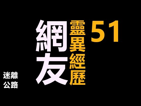 【迷離公路】ep426 網友分享 靈異經歷 51 (廣東話)