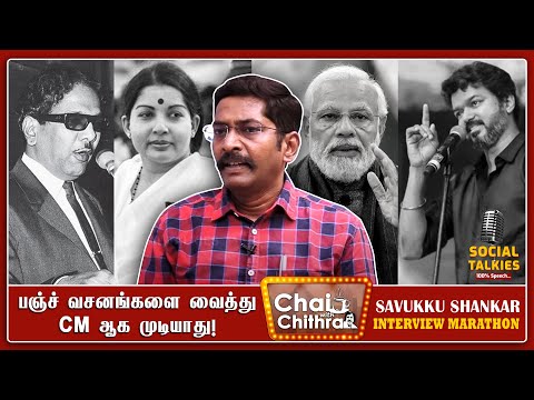 பா.ஜ.க வை அ.தி.மு.க கழட்டி விடுமா ? Chai with chithra - Social Talkies Marathon | SAVUKU SHANKAR