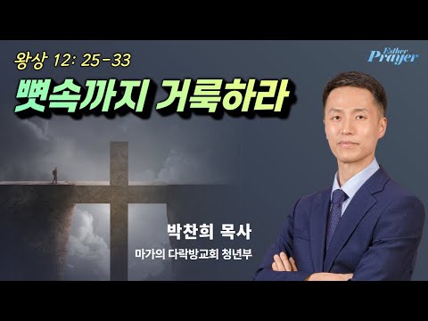 박찬희 목사 | 뼛속까지 거룩하라 | 에스더기도운동 | 25.9.30