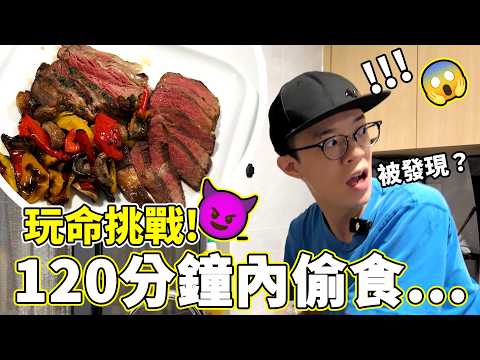 【玩命挑戰🚫】如何30分鐘完成焗牛小排晚餐!👿陳小姐會發現嗎?最後...😡【魚波vlog#224】