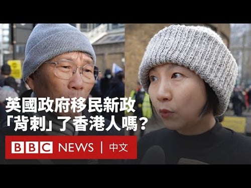 英國政府擬收緊移民政策 為何引發在英港人擔憂?- BBC News 中文