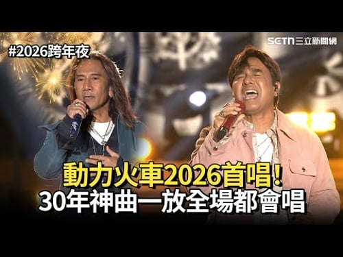 【2026跨年夜】動力火車2026首唱!從雨區奔來 讚台中天氣太好 30年神曲一放全場都會唱|三立娛樂星聞