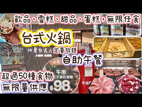 葵芳新都會廣場|山見台式火鍋|定量放題|最平$98就食到|超過50款食物|雪糕任食|飲品任飲|甜品任食|昊爸美食團|兩老表