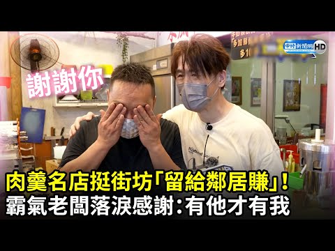 肉羹名店挺街坊「留給鄰居賺」! 霸氣老闆落淚感謝:有他才有我 @2024-r3n |中時新聞網
