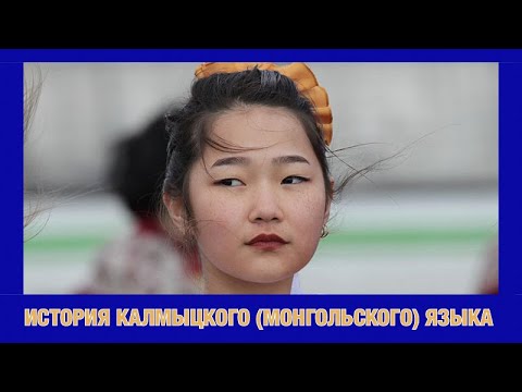 KALMYK (MONGOLIAN) LANGUAGE