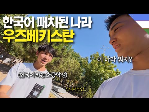 전세계에서 한국인을 가장 좋아하는 나라, 우즈베키스탄 여행 몰아보기