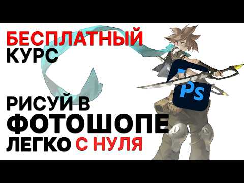 РИСУЙ в фотошопе ПРАВИЛЬНО || Полный ГАЙД для НАЧИНАЮЩИХ художников 2025