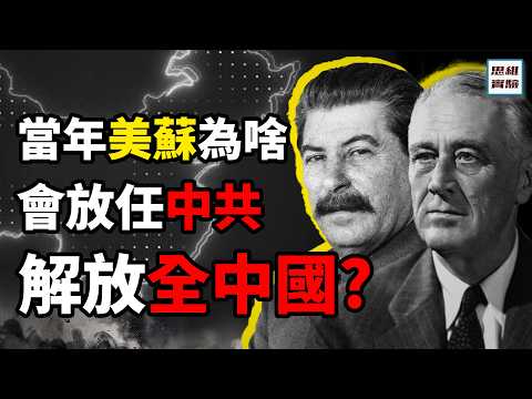 霸權之間的矛盾也是可以利用的!二戰後的美國和蘇聯為什麼沒有阻止中共解放全中國? |思維實驗室