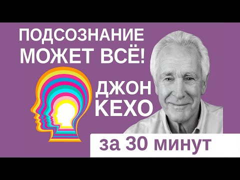 «Подсознание может всё» книга за 30 минут • Джон Кехо
