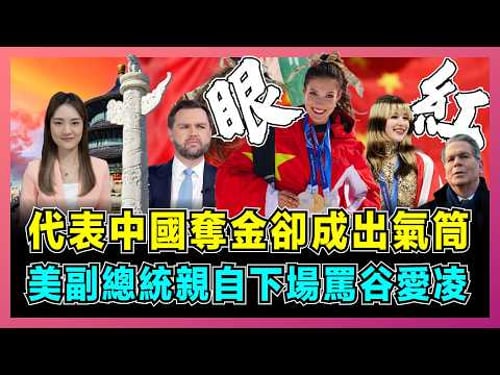 美國副總統親自下場罵谷愛凌,代表中國奪金卻成出氣筒!|貝森特指控出賣美國,谷愛凌與劉美賢輿論待遇天差地別,誰在操弄冬奧話題?【屈姬主播 EP361】