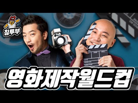 침&펄이 제작하고 싶은 영화 장르 월드컵