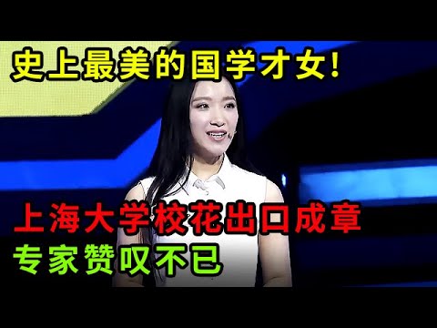 史上最美的国学才女!上海大学校花出口成章,这国学修养让专家都赞叹不已【中华最强音】