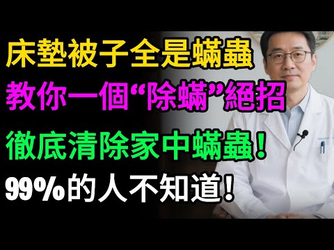 枕頭、床單不用洗不用曬!教你一個“除蟎”絕招,只需一個黑色塑膠袋,百萬蟎蟲全死光!99%的人不知道!#健康知识#老年健康#健康养生#醫師健康日記