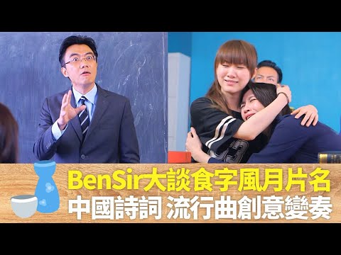 Ben Sir歐陽偉豪大談食字風月片名|一夜夫妻百二蚊、春宵一刻直筆甩源自中國詩詞|風雨同路、有規有矩、地下鐵碰着她、一人有一個夢想創意變奏|男人食堂 許紹雄 梁烈唯 金剛 CC中文字幕
