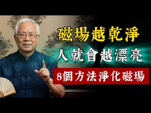 磁場越幹淨,人就越漂亮!淨化自身磁場的8個方法。