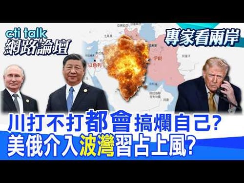 【全程字幕】 川打不打"都會"搞爛自己? 美俄介入"波灣"習占上風? |cti talk網路論壇 @中天電視CtiTv @ctitalk_official
