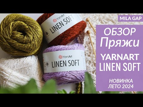 ОБЗОР пряжи YARNART LINEN SOFT /10 ОБРАЗЦОВ узоров /Новинка 2024 /Идеальная пряжа для вязания?