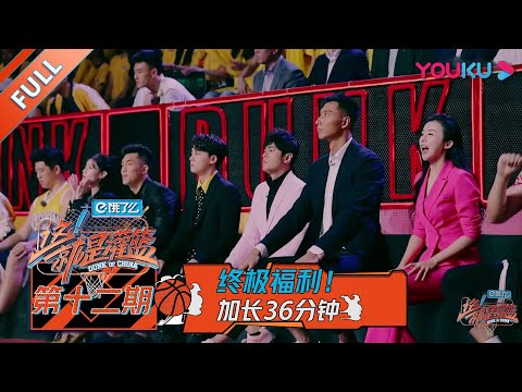 【这!就是灌篮 第一季】EP12 | 总决赛!乐华七子献唱主题曲 杨政无缘首发 张宁带伤上阵 | 周杰伦/李易峰/林书豪/郭艾伦/陈意涵/张曼源/乐华NEXT | 优酷 YOUKU