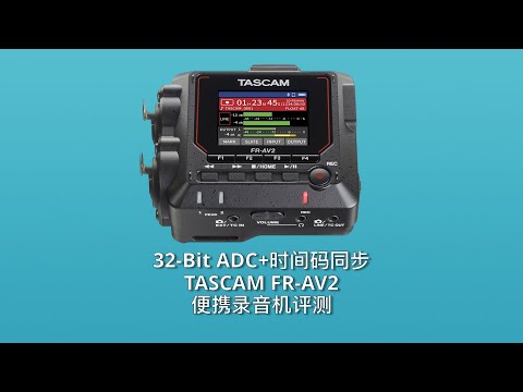 32bit技术加持的便携性能小钢炮,TASCAM FR-AV2录音机评测||Mic·ON|第二十九期