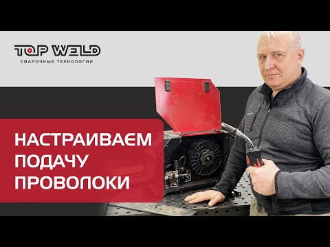 Как настроить подачу проволоки?
