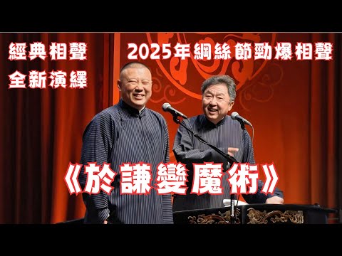 郭德綱於謙《於謙變魔術》2025最新相聲濟南站,現場氛圍太棒啦~