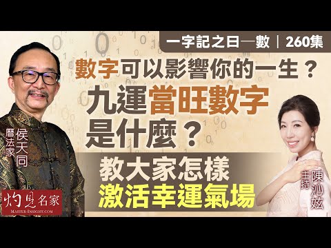 字幕|曆法家侯天同:數字可以影響你的一生?九運當旺數字是什麼?教大家怎樣激活幸運氣場|一字記之曰|260集|2025-11-28