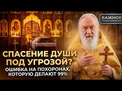 ЭТА ОШИБКА НА ПОХОРОНАХ ОТПРАВЛЯЕТ ДУШУ В АД! 99% делают это не зная! Священник умолял рассказать