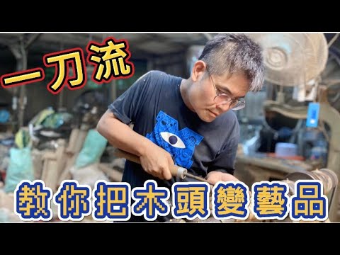 一刀流阿輝師~文昌筆 教你木頭變藝品❗️