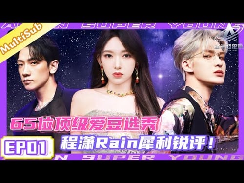 【Full】EP01| 65 Idols Audition! Cheng Xiao & Rain’s Savage Korean Reviews Revive Kpop💗 #chengxiao
