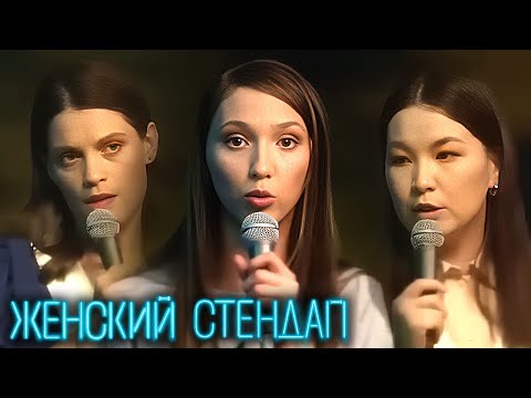 Женский Стендап - ЛУЧШИЕ СЕРИИ ПОДРЯД