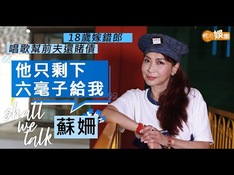 #蘇姍 18歲嫁錯郎 唱歌幫前夫還賭債 堅強湊大女兒 | 和周潤發登台要穿避彈衣 感恩現任丈夫疼愛兩個女兒 | Shall We Talk
