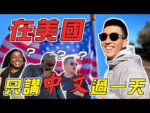 Asians Speaking Only Mandarin to Americans For The Entire Day!