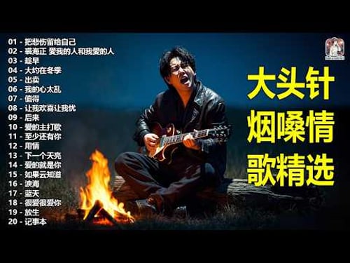 大頭針 33【大头针 · 烟嗓情歌精选】 💔 那些年听哭过的歌|烟嗓情歌精选翻唱🔥#把悲伤留给自己#裘海正 愛我的人和我愛的人#趁早#大约在冬季#出卖