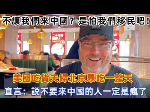 美國吃貨夫婦北京暴吃一整天,直言:説不要來中國的人一定是瘋了!#旅遊 #中國旅遊 #外國人在中國 #ChinaTravel #老外看中國 #老外遊中國