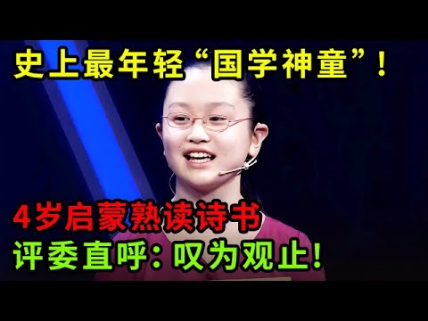 史上最年轻“国学神童”!4岁启蒙熟读诗书,答题如流,三位评委直呼:叹为观止!【中华最强音】