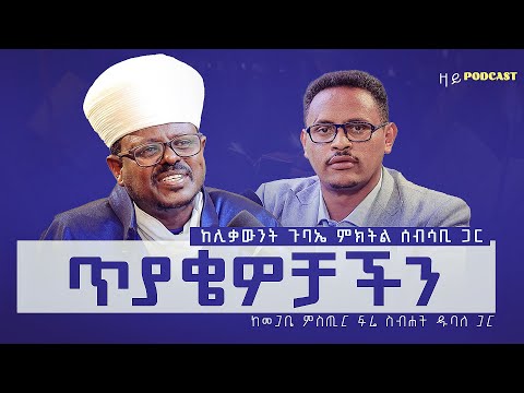 ጥያዌዎቻችን | የኦርቶዶክሳውያን ጥያቄዎች | ዛይ ፖድካስት - በመጋቤ ምስጢር ፍሬ ስብሐት ዱባለ | ZAI PODCAST #ZaiOrthodoxMedia