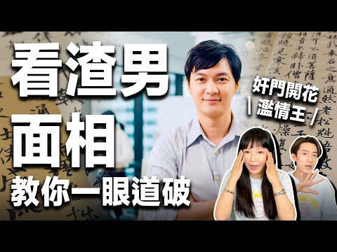 【命理】9種典型渣男面相,單身女性必看防雷指南《 #面相學 #推薦 #感情 》