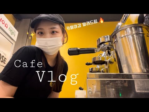 카페 초보🐣의 마감하는 영상 | 음료제조영상 | 카페 브이로그 | 컴포즈커피 | 와플 만들기🧇 | (ENG SUB)