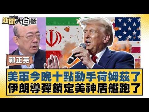 美軍今晚十點動手荷姆茲了 伊朗導彈鎖定美神盾艦跑了【#TVBS財經 X #新聞大白話】20260413-10|#郭正亮 #張延廷 #苑舉正