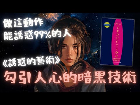 《誘惑的藝術》🔞 4個勾引人心的暗黑技術 👅💦 The Art of Seduction by Robert Greene【🐻廣東話讀書會】