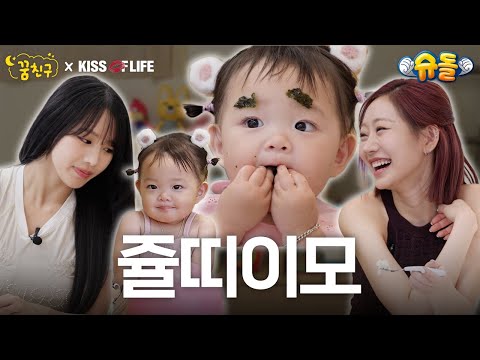 🦕The Baby Dino Meets the Happy Pterodactyl 🦖 KISS OF LIFE’s JULIE & NATTY │ My Dream Buddy🌛