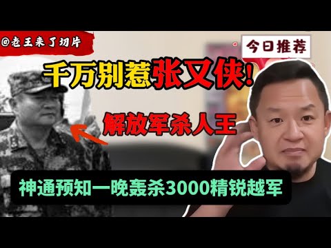 老王来了:“活阎王”张又侠!恐怖实力震慑全军! | 中国解放军中第一铁律:你别惹张又侠!! |