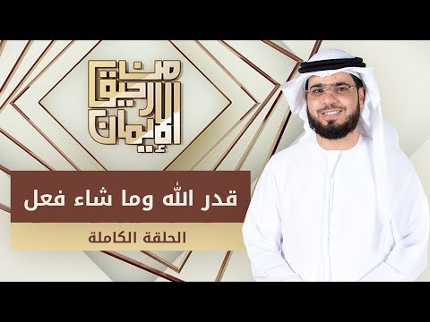 قدّر الله وما شاء فعل - من رحيق الإيمان - الشيخ د. وسيم يوسف - الحلقة الكاملة - 25/12/2019