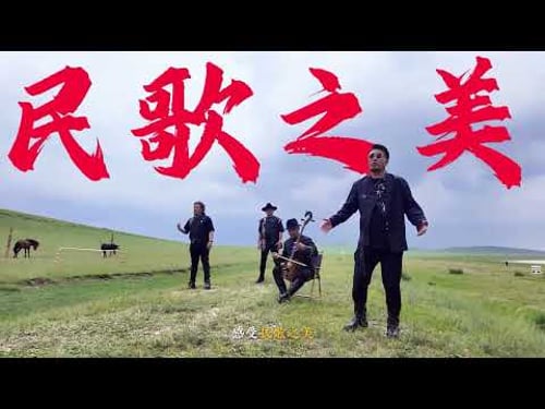 #陕北民歌遇见 云上新年音乐会邀您一起迎新年,SONGS陕北乐队邀您观看