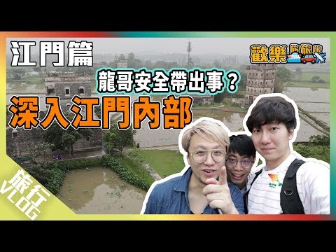 在江門中寫生!吃甚麼串串〖歡樂旅旅旅 江門 EP1 〗#歡樂旅旅旅