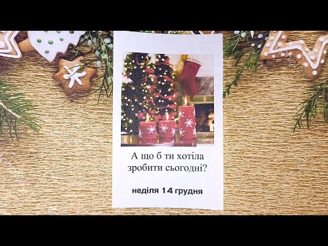 Адвент календар 14 грудня #christmas #різдво #адвенткалендар #adventcalendar #сніжинки #snowflakes